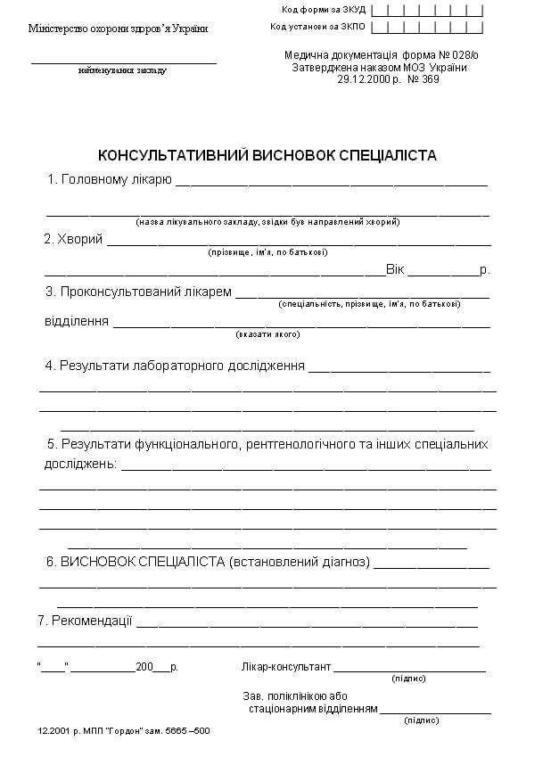 Спеціалізована консультативна форма відкликання No 028/o Спеціалізована консультативна форма відкликання No 028/o