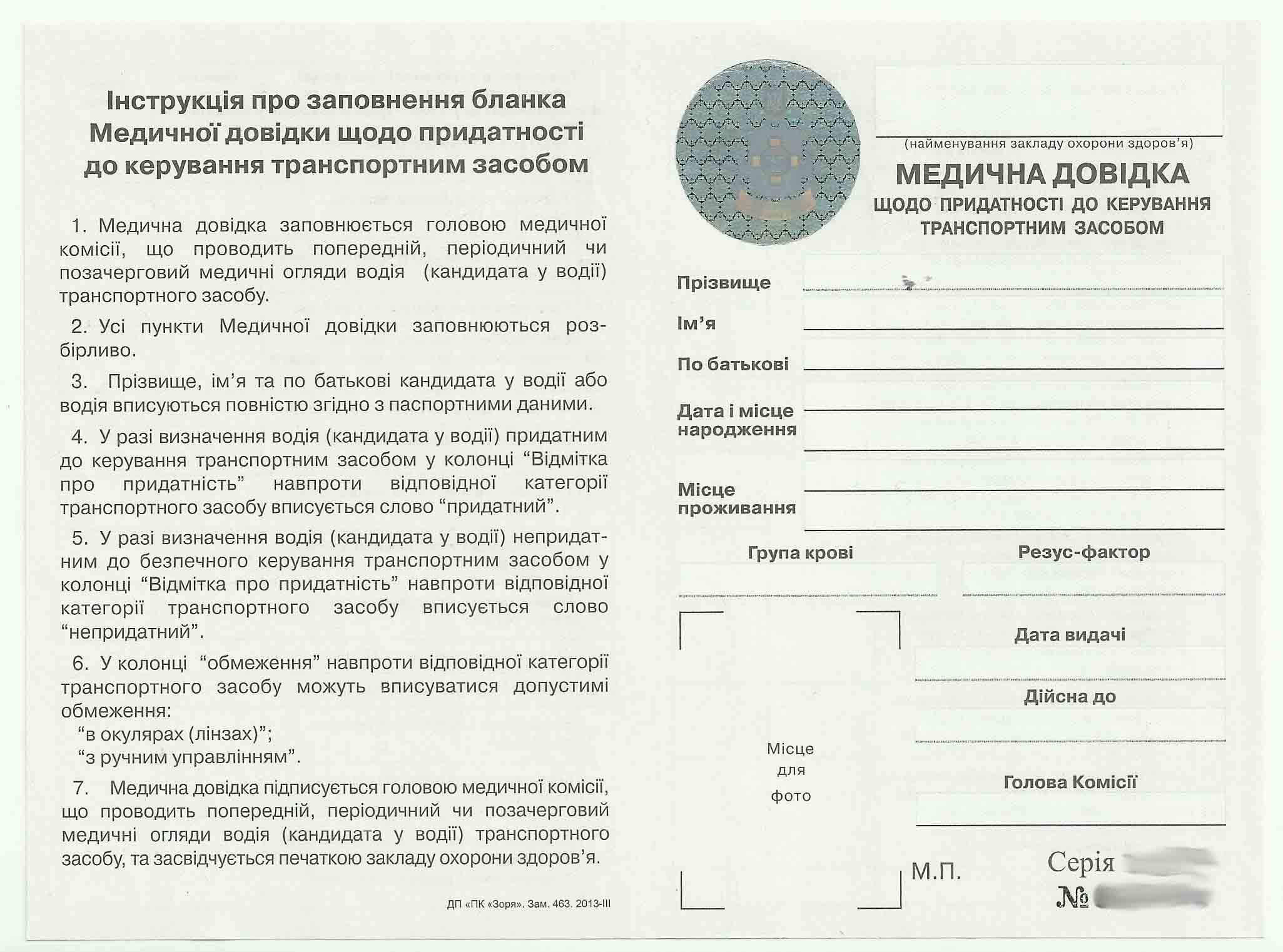 Медична довідка водія форма 083/о, лицьова сторона