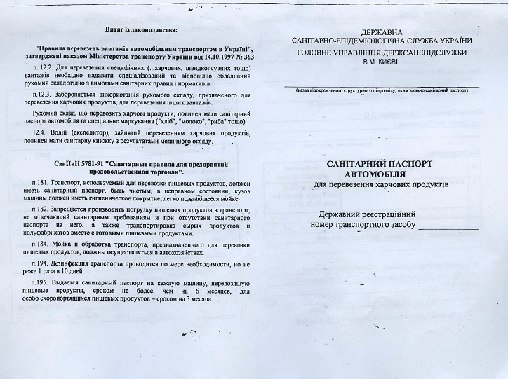 Санітарний паспорт на автомобіль